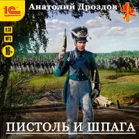 Обложка к Дроздов Анатолий - Пистоль и шпага