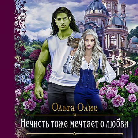 Обложка к Олие Ольга - Нечисть тоже мечтает о любви