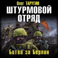 Обложка к Таругин Олег - Штурмовой отряд. Битва за Берлин
