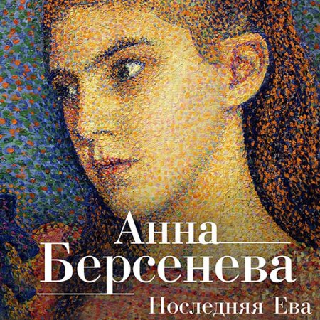 Обложка к Берсенева Анна - Последняя Ева
