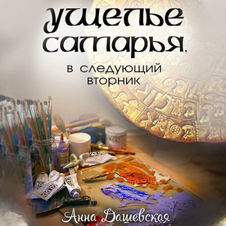 Обложка к Дашевская Анна - Ущелье Самарья, в следующий вторник