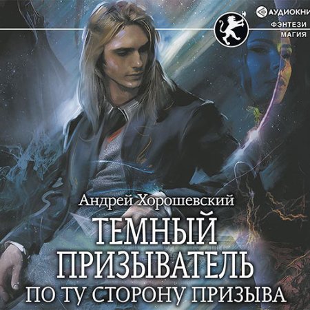 Обложка к Хорошевский Андрей - Тёмный призыватель. По ту сторону призыва