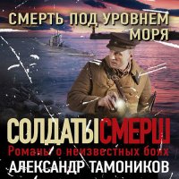Обложка к Тамоников Александр - Смерть под уровнем моря
