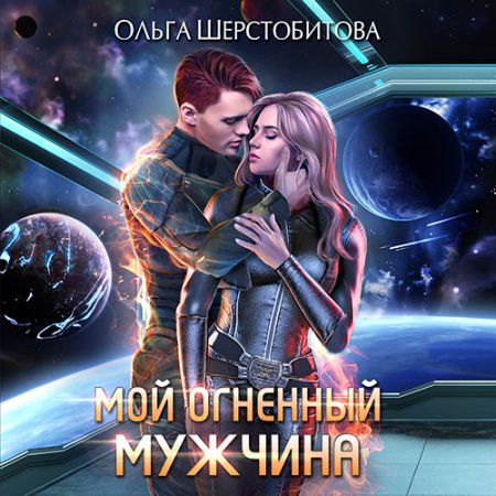Обложка к Шерстобитова Ольга - Мой огненный мужчина