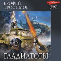 Обложка к Трофимов Ерофей - Гладиаторы