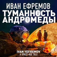 Обложка к Ефремов Иван - Туманность Андромеды