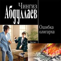 Обложка к Абдуллаев Чингиз - Ошибка олигарха