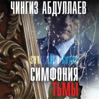 Обложка к Абдуллаев Чингиз - Симфония тьмы