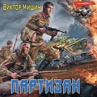 Обложка к Мишин Виктор - В игре. Партизан