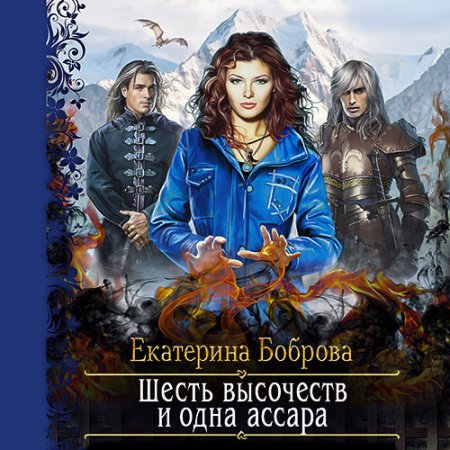 Обложка к Боброва Екатерина - Шесть высочеств и одна ассара