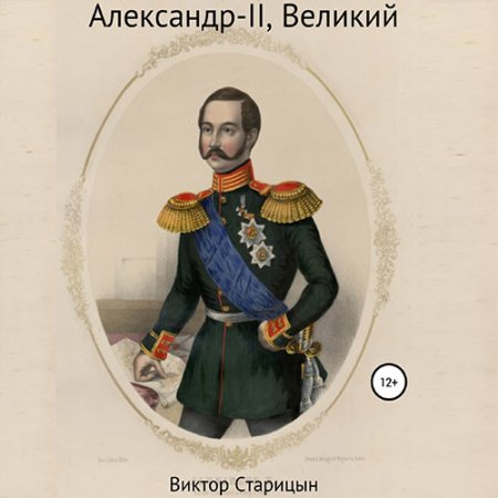 Обложка к Старицын Виктор - Александр-II, Великий