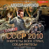 Обложка к Широков Алексей - СССР 2010. Энергеты всех стран соединяйтесь!