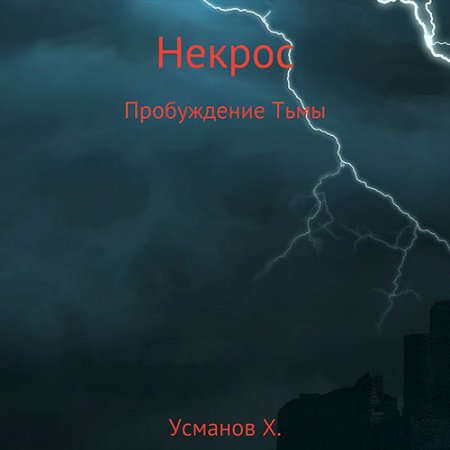 Обложка к Усманов Хайдарали - Некрос. Пробуждение тьмы