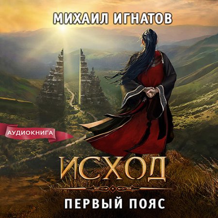 Обложка к Игнатов Михаил - Исход. Первый пояс