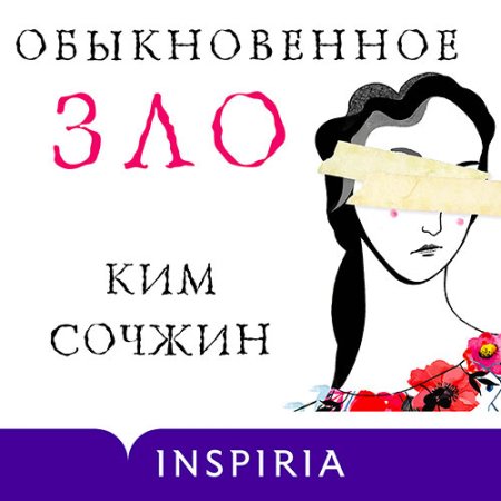 Обложка к Сочжин Ким - Обыкновенное зло