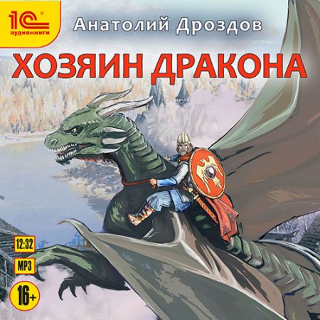 Обложка к Дроздов Анатолий - Хозяин дракона