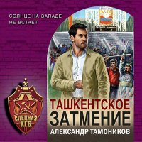Обложка к Тамоников Александр - Ташкентское затмение