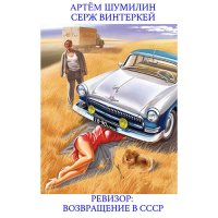 Обложка к Винтеркей Серж, Шумилин Артем - Ревизор: возвращение в СССР