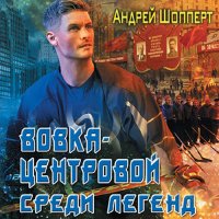 Обложка к Шопперт Андрей - Вовка-центровой. Среди легенд