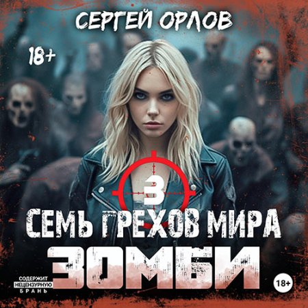 Обложка к Орлов Сергей - Семь грехов мира ЗОМБИ 3
