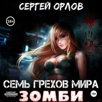 Обложка к Орлов Сергей - Семь грехов мира ЗОМБИ