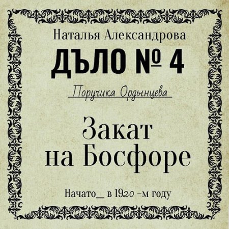 Обложка к Александрова Наталья - Закат на Босфоре