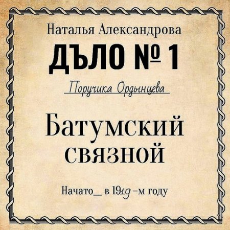 Обложка к Александрова Наталья - Батумский связной