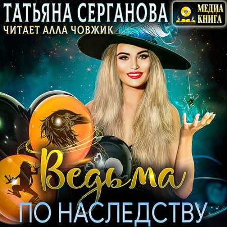 Обложка к Серганова Татьяна - Ведьма по наследству